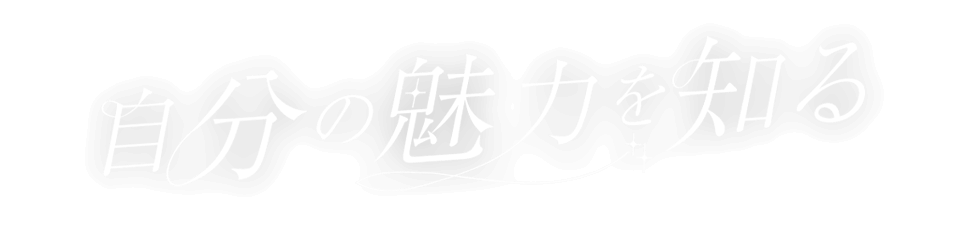 自分の魅力を知るSAVOIR